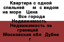 Квартира с одной спальней  61 м2.с видом на море › Цена ­ 3 400 000 - Все города Недвижимость » Недвижимость за границей   . Московская обл.,Дубна г.